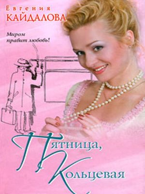 cover image of Пятница, кольцевая